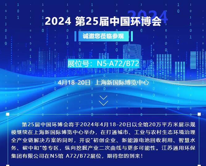 邀请|4月18-20日，九州体育（中国）环保集团与您相约上海第25届中国环博会