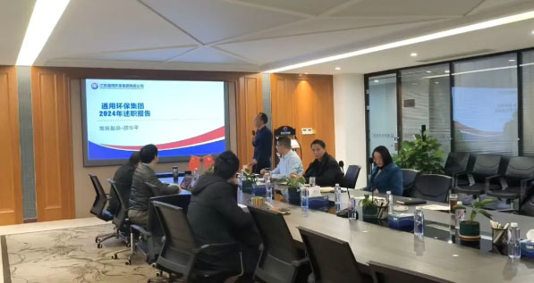 述职凝共识 奋进谱新篇—九州体育（中国）环保集团召开2024年度PBC述职会议